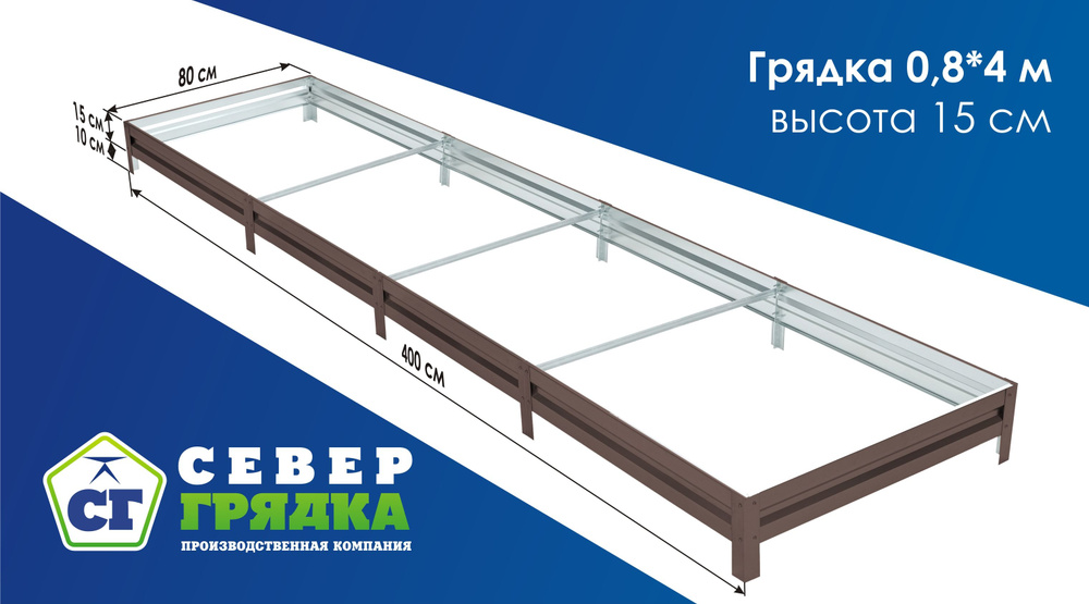 СГ СЕВЕР ГРЯДКА ПРОИЗВОДСТВЕННАЯ КОМПАНИЯ Грядка, 4х0.8 м  #1