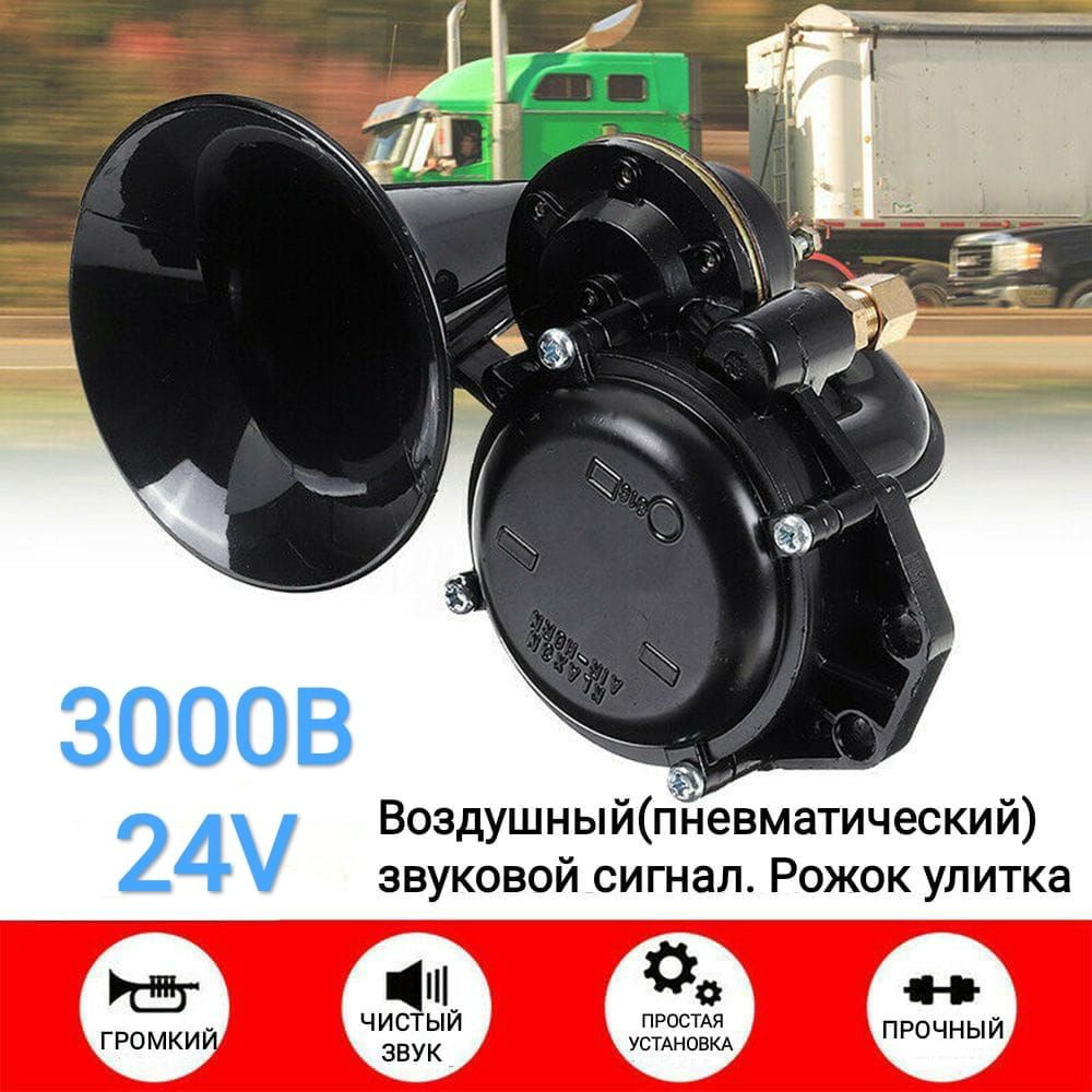 Сигнал звуковой воздушный(пневматический) MB/MAN/VOLVO/DAF - KR арт. 1154 -  купить по выгодной цене в интернет-магазине OZON (828383926)