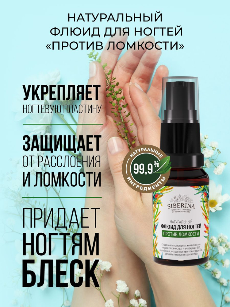 Siberina Натуральный флюид для ногтей и кутикулы, восстанавливающий, препятствующий расслоению ногтей, #1