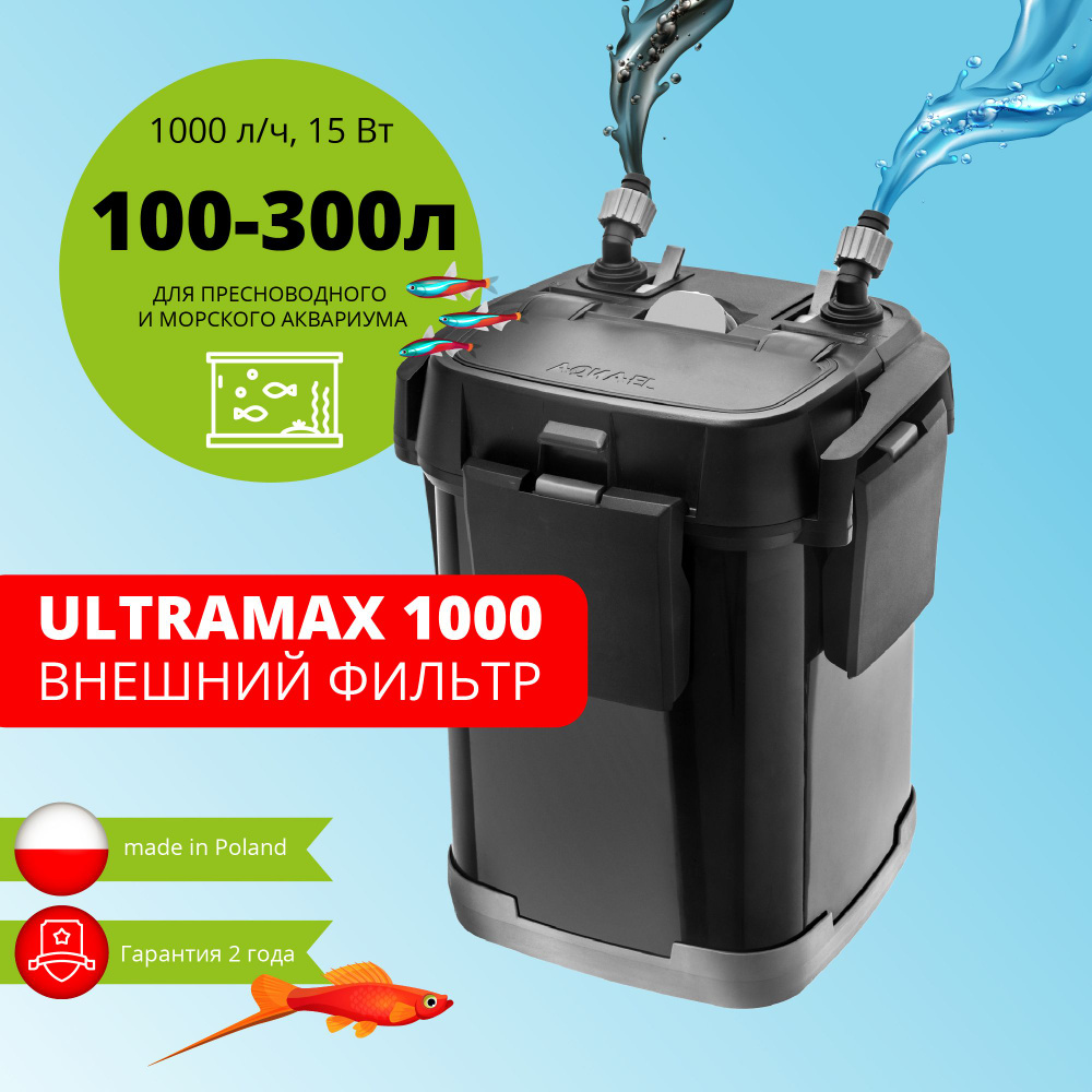 Фильтр для аквариума внешний AQUAEL ULTRAMAX 1000 (100 - 300 л, 1000 л/ч,  10 Вт) - купить с доставкой по выгодным ценам в интернет-магазине OZON  (174435996)