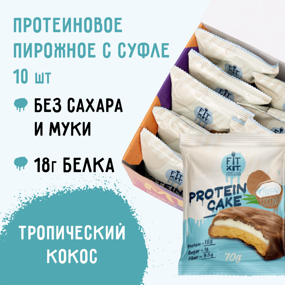 Протеиновое печенье c суфле FIT KIT Protein Cake со вкусом Тропического  кокоса , 10шт х 70 г / без сахара / спортивное питание / протеин / полезные  сладости / спорт / продукты