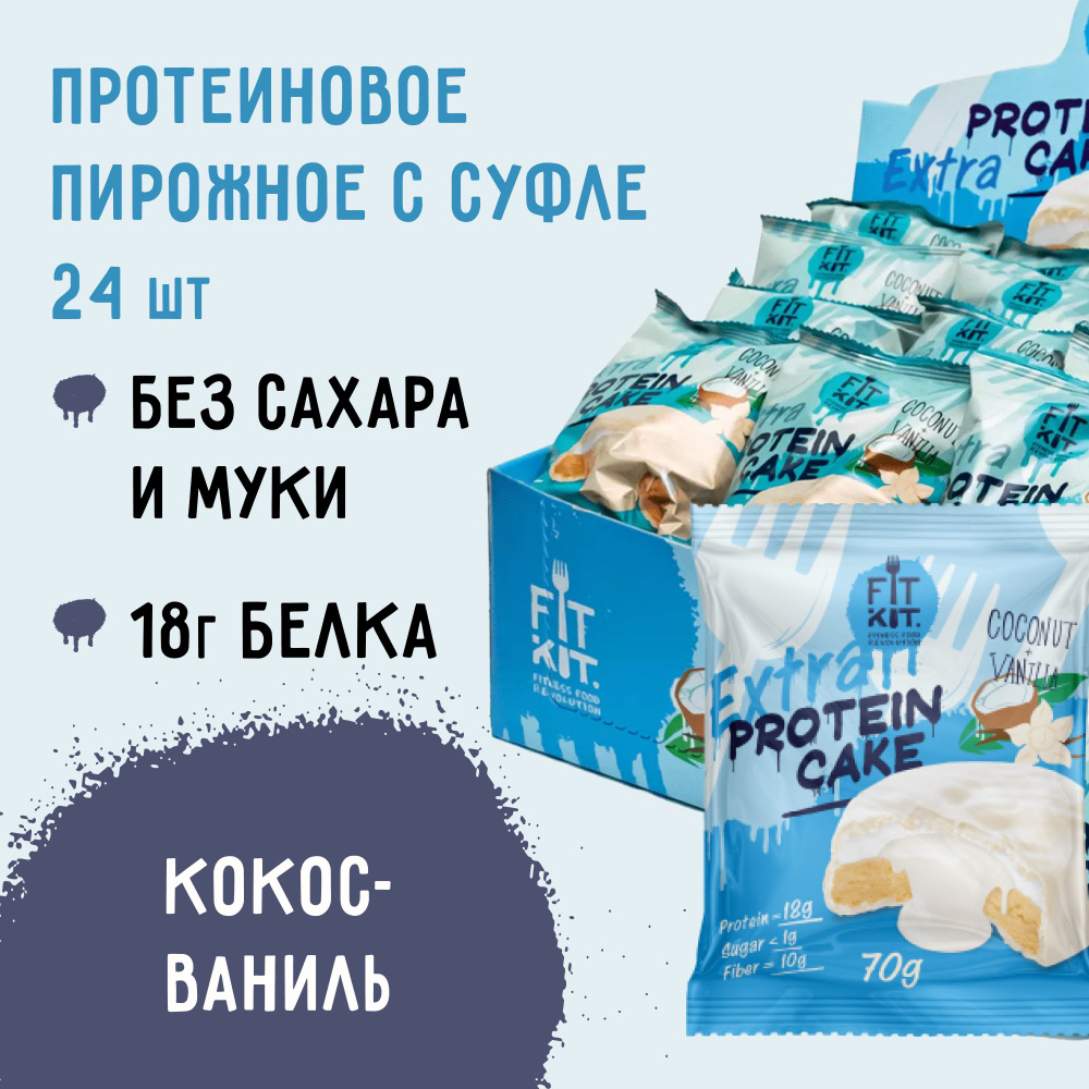 Протеиновое печенье с суфле без сахара Fit Kit Protein Cake EXTRA, упаковка 24шт по 70г (Кокос-Ваниль #1