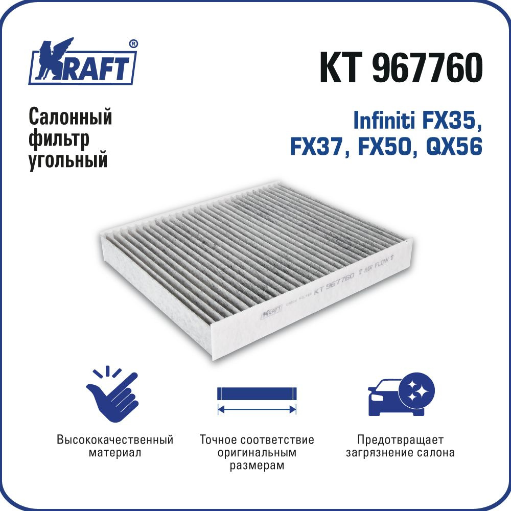 Фильтр салонный Kraft KT 967760 - купить по выгодным ценам в  интернет-магазине OZON (285983515)