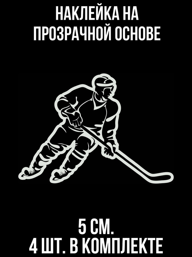 Наклейки на авто виниловые "хоккеист с клюшкой спорт игра спортсмен ...