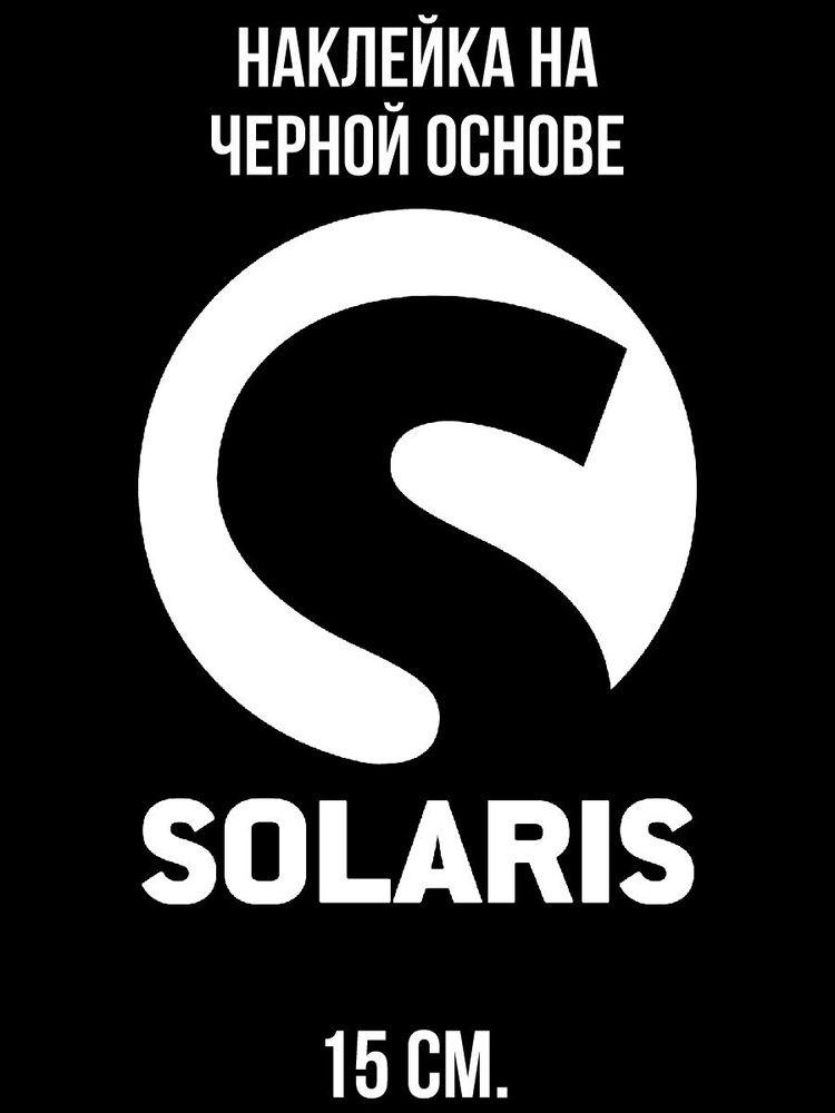 Наклейки на авто Солярис логотип solaris - купить по выгодным ценам в ...