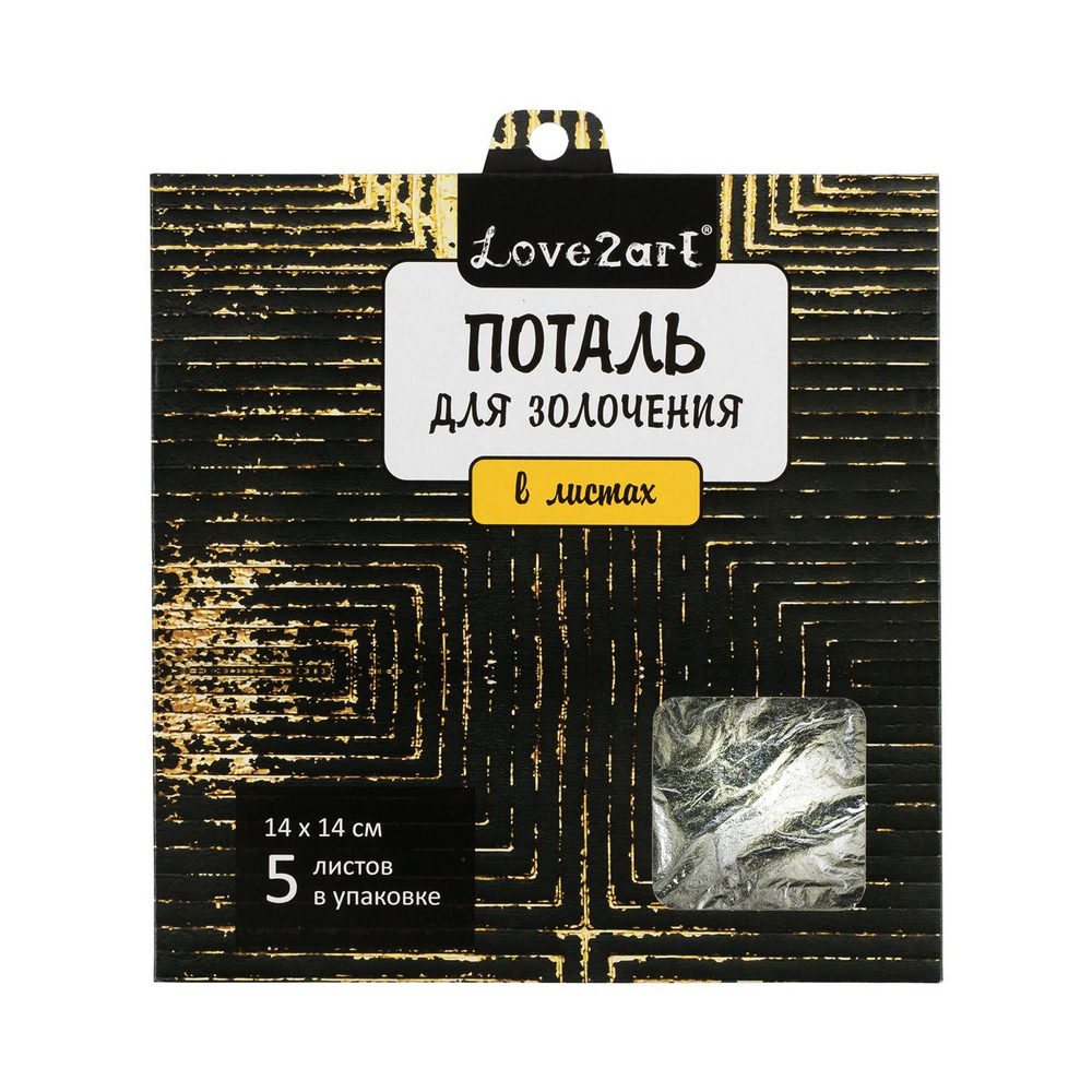 Поталь для золочения в листах "Love2art" MLS-145 14 x 14 см 5 листов 03L серебряный  #1