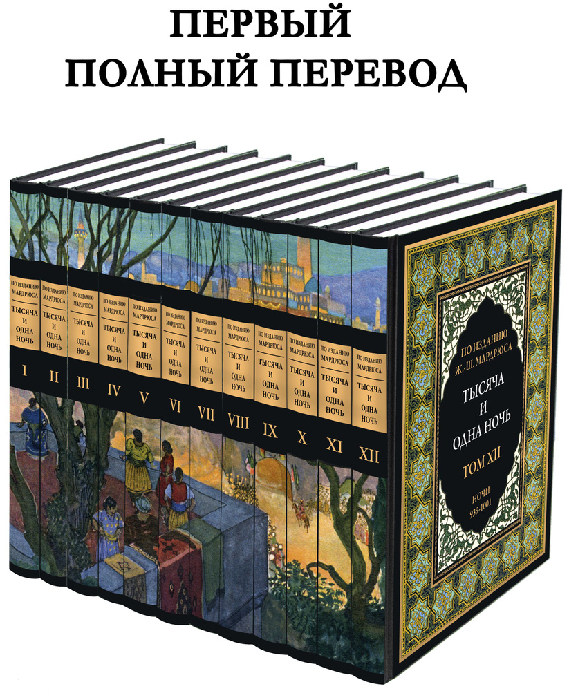 Тысяча и одна ночь. Иллюстрированное издание с закладкой-ляссе - купить с  доставкой по выгодным ценам в интернет-магазине OZON (731714250)