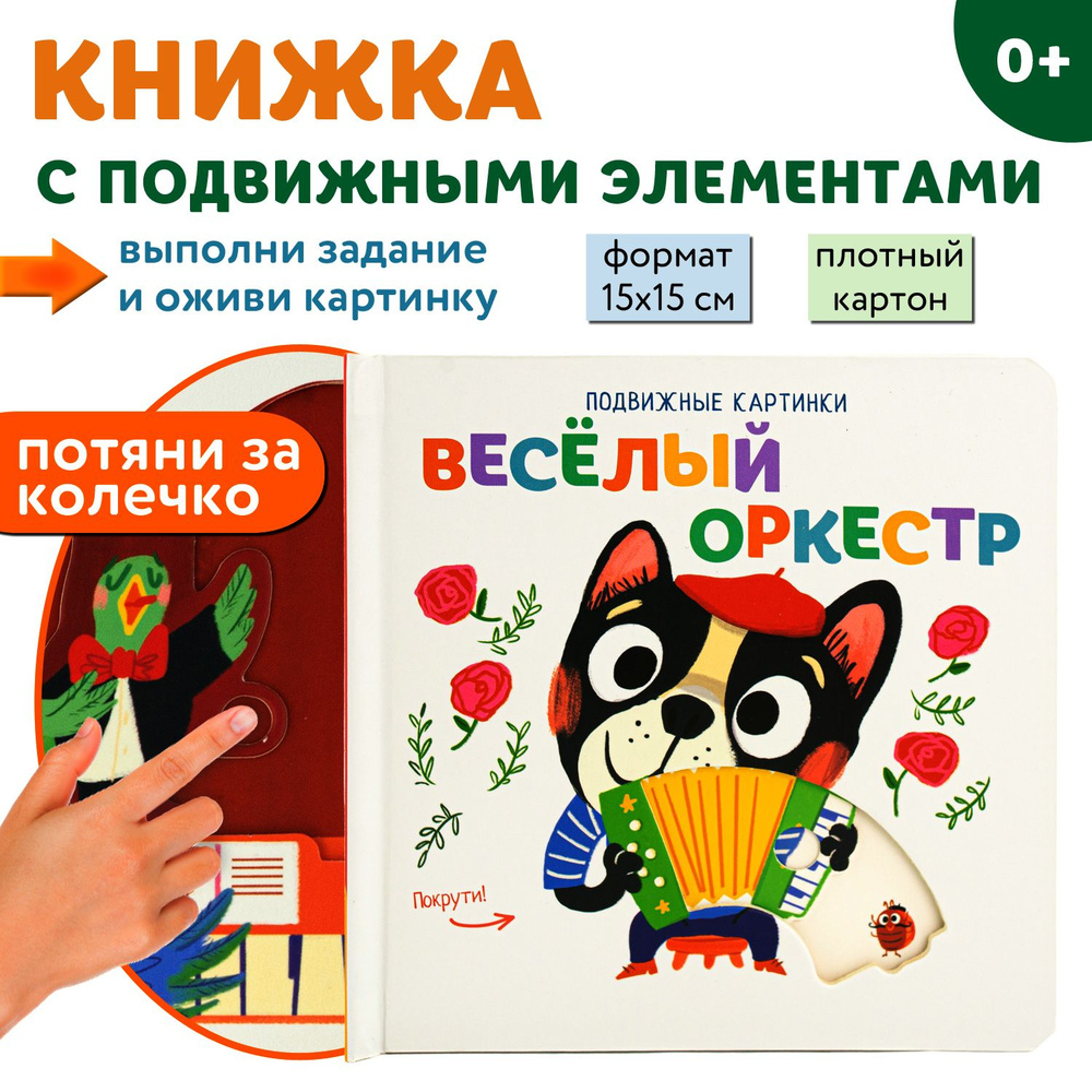 Подвижные картинки. Веселый оркестр. Детская книжка ND Play / Раннее  развитие / 0+ - купить с доставкой по выгодным ценам в интернет-магазине  OZON (285674316)