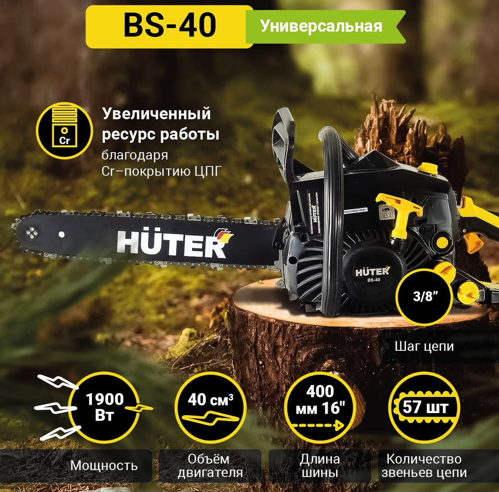 Бензопила BS-40 Huter - купить с доставкой по выгодным ценам в интернет ...