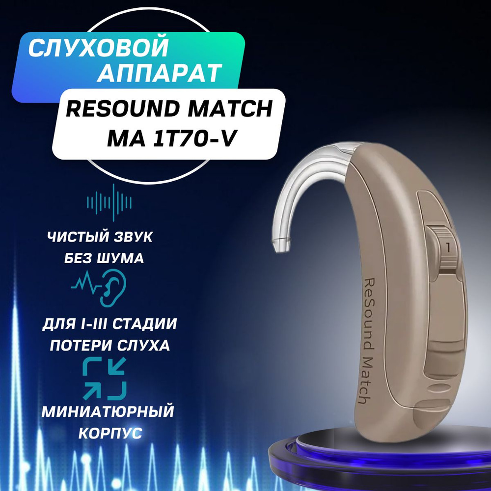 Слуховой аппарат ReSound MATCH MA1T70-V - купить с доставкой по ...