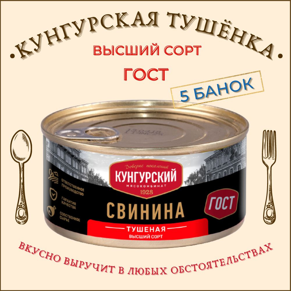 Консервы Тушенка кунгурская СВИНИНА тушеная, высший сорт ГОСТ,  консервированное мясо (коробка 5 банок), Кунгурский мясокомбинат - купить с  доставкой по выгодным ценам в интернет-магазине OZON (733193845)