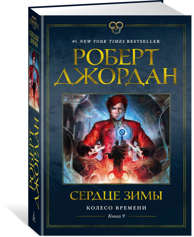 Колесо Времени. Книга 9. Сердце зимы | Джордан Роберт - купить с доставкой  по выгодным ценам в интернет-магазине OZON (733489489)