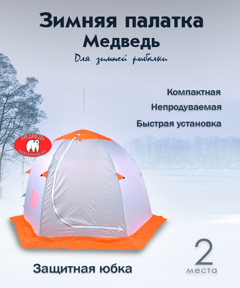 Зимняя палатка зонт для рыбалки 2 местная - выбор лучшей модели