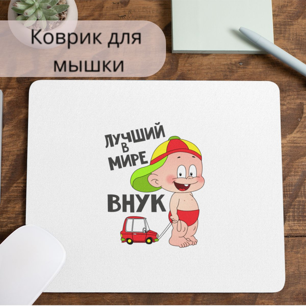 Коврик для мышки #huskydom Лучший в мире внук с машинкой 1006000 #1