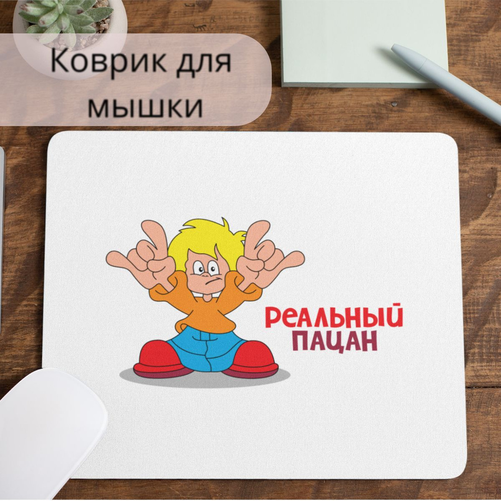 Коврик для мышки #huskydom Реальный пацан. В синих шортах 1007300 #1