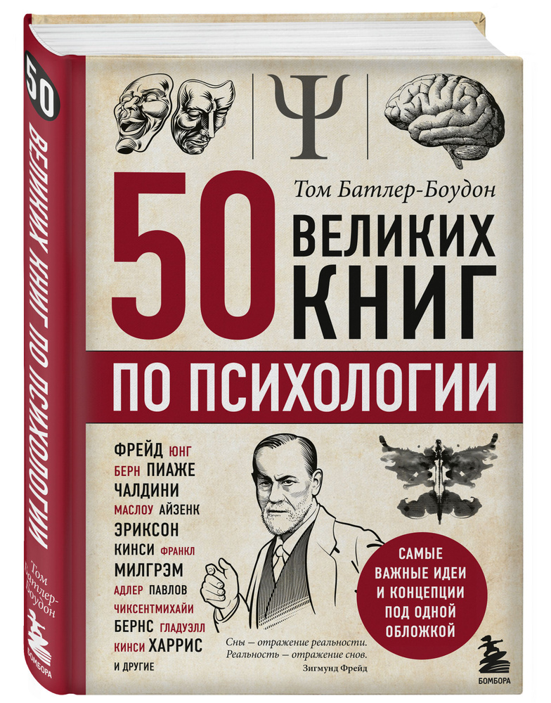 50 великих книг по психологии | Батлер-Боудон Том #1