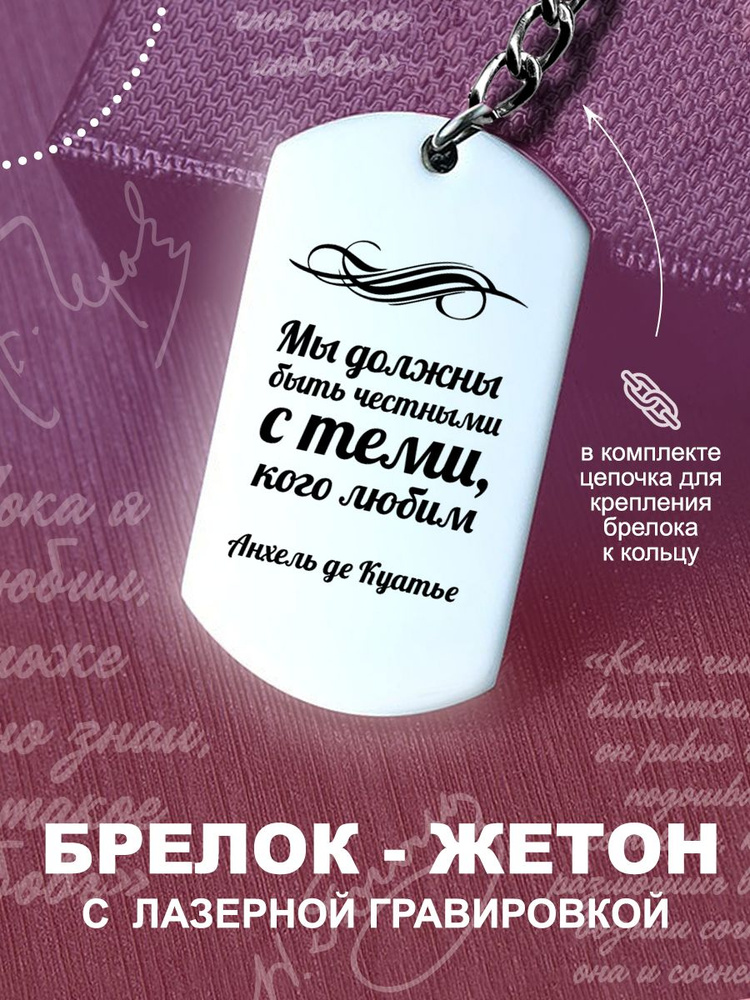 Брелок для ключей автомобиля, подарок мужчине, подарок девушке, Мы должны быть честными  #1