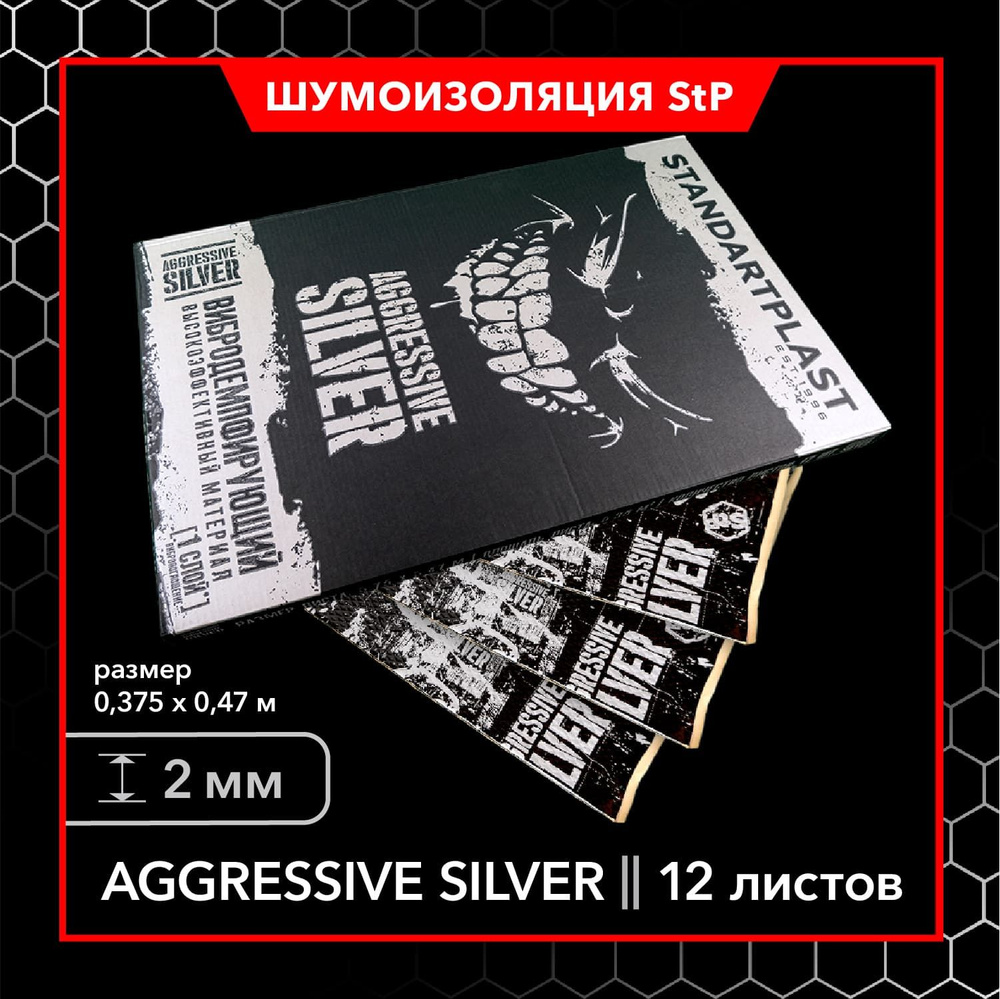 Шумоизоляция StP Aggressive Silver MINI (12 листов) / Виброизоляция для автомобиля  StP - купить по выгодной цене в интернет-магазине OZON (620773063)