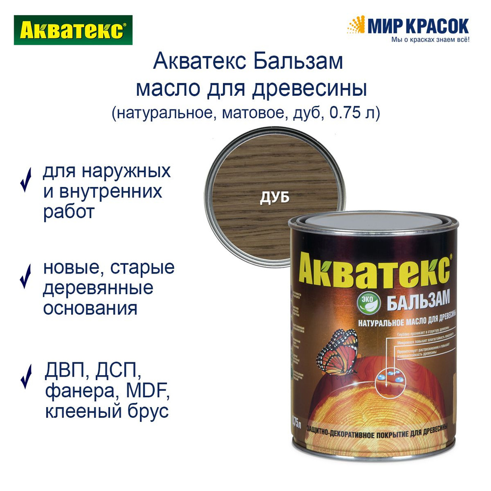 Акватекс Масло-воск 0.75 л., дуб #1