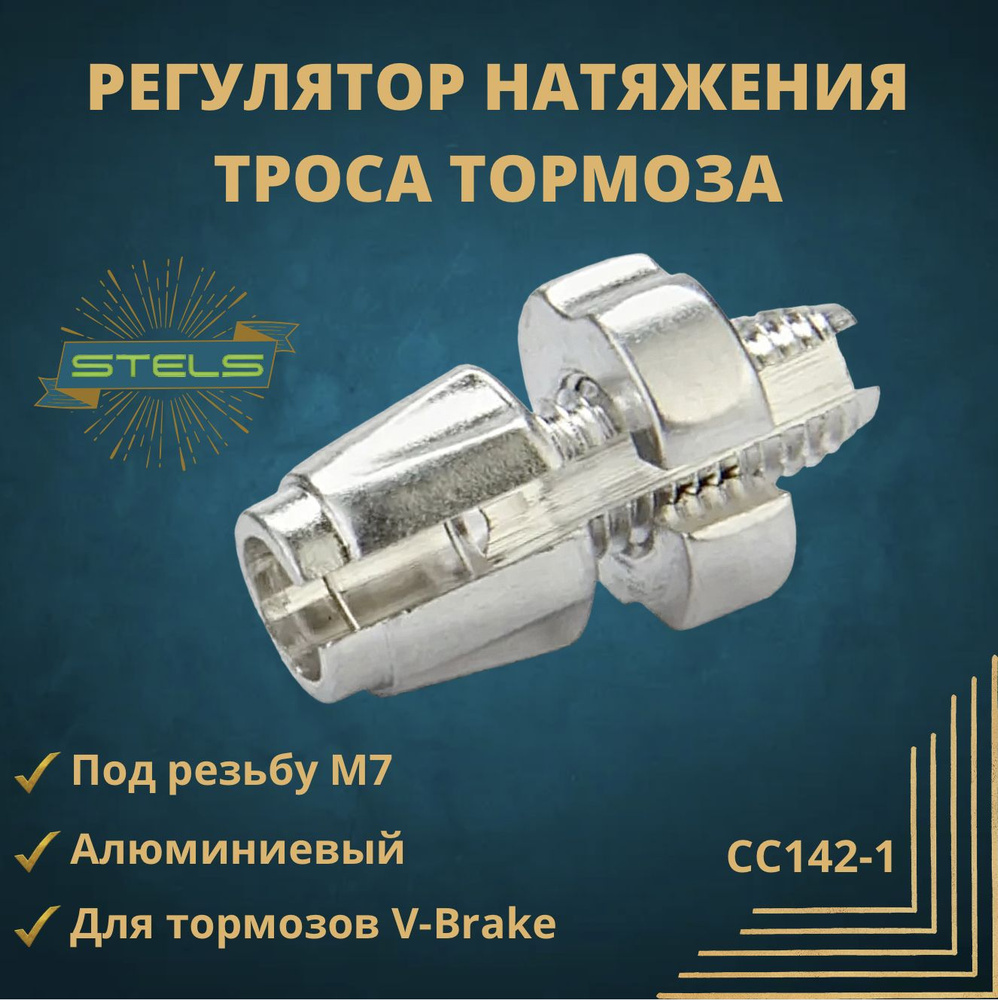 Регулятор натяжения троса тормоза CC142-1 под резьбу М7 - купить с ...