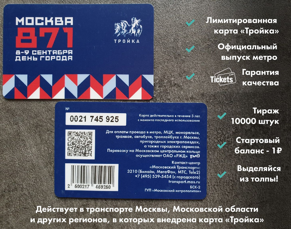 Транспортная карта метро и наземного транспорта Тройка - 871 год Москве.  День города - купить с доставкой по выгодным ценам в интернет-магазине OZON  (740955453)