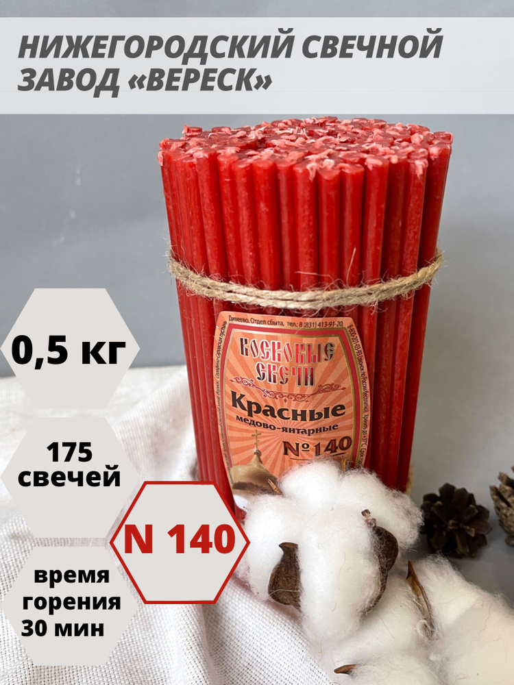 Нижегородские свечи Красные - завод Вереск №140, 175 св. Свечи восковые, церковные, для домашней молитвы, #1