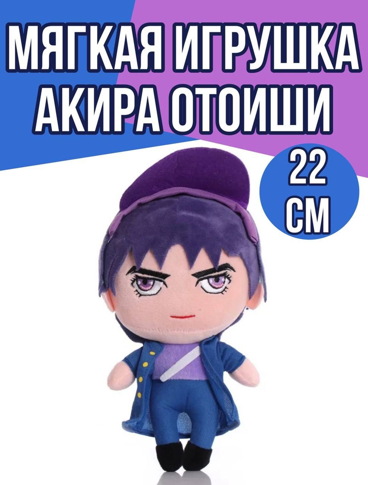 Мягкая игрушка Акира Отоиши 22 см / JoJos Bizarre Adventure ...