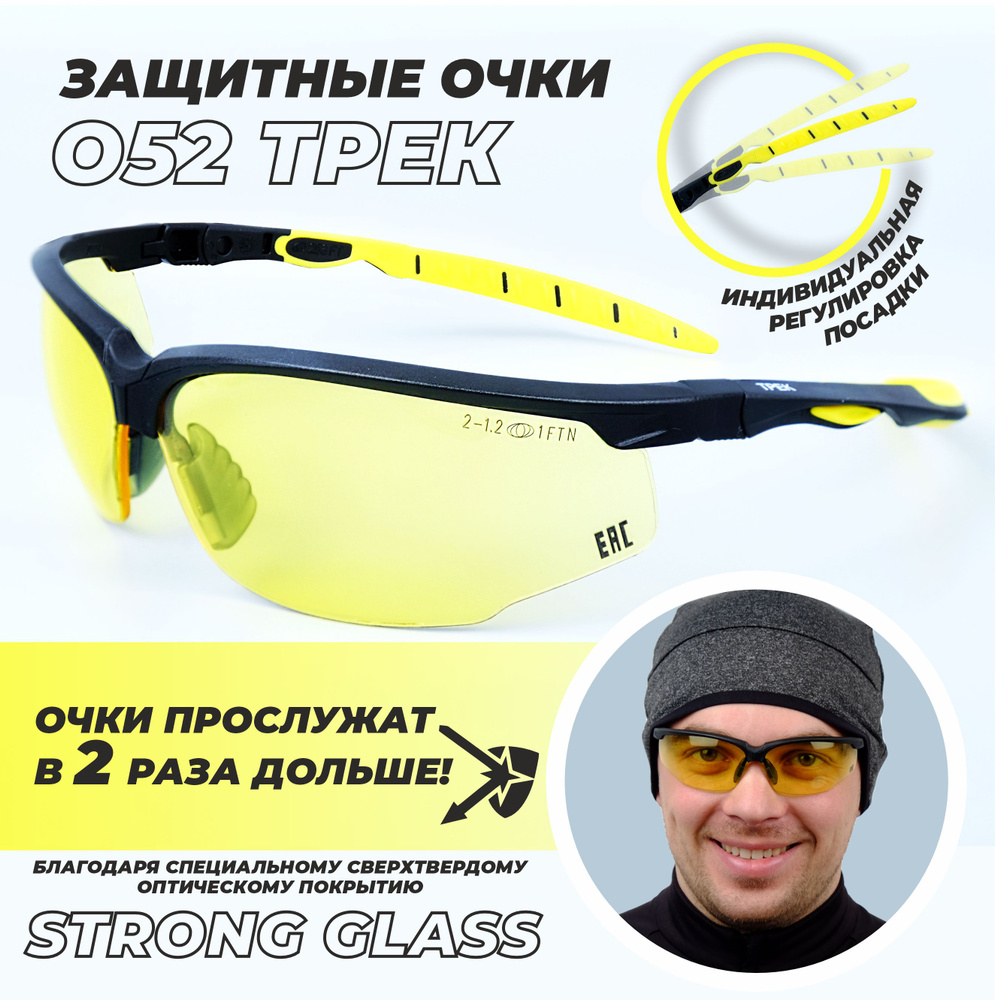 Очки защитные РОСОМЗ О52 ТРЕК NordGlass желтые, незапотевающие, для работы  и спорта, арт. 15257