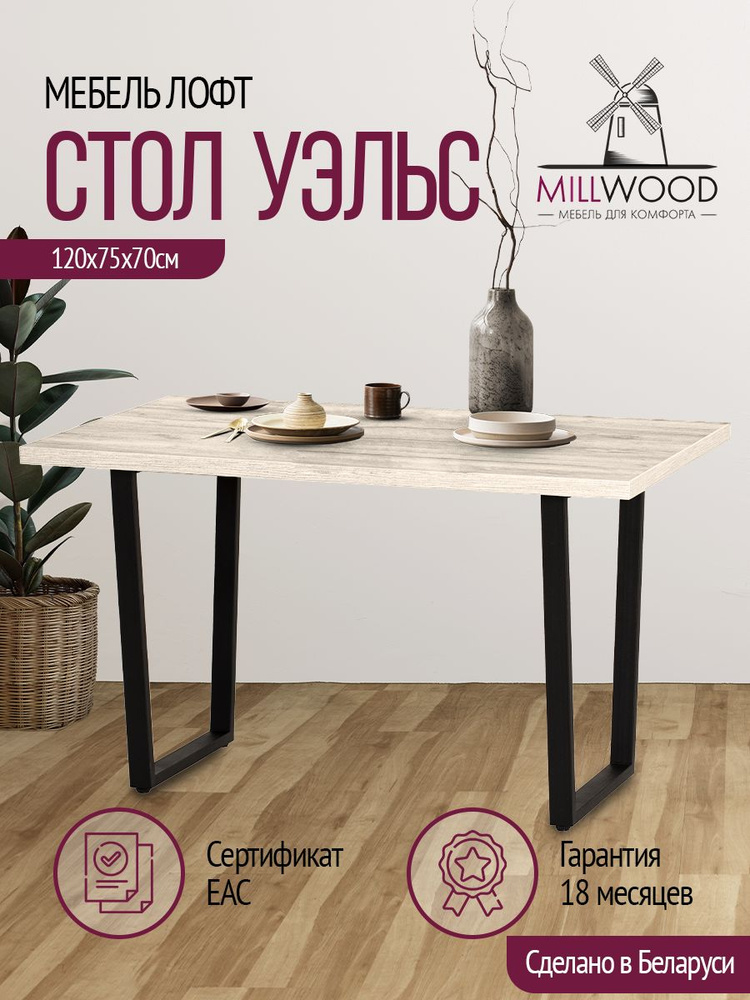 Обеденный стол millwood лофт уэльс л 120x70x75