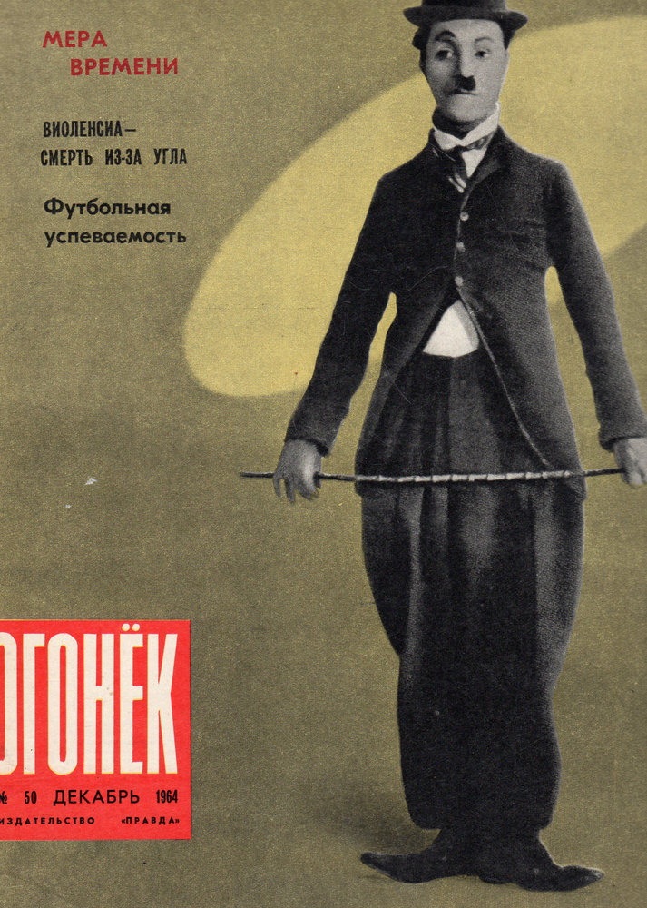 Журнал "Огонек" №50 Декабрь 1964 - купить с доставкой по выгодным ценам ...
