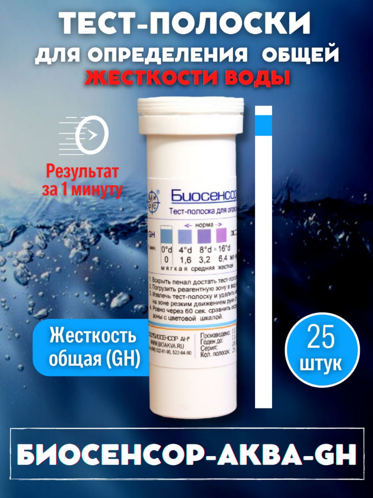 Визуальные тест-полоски "Биосенсор-Аква-GH" №25 для определения ...