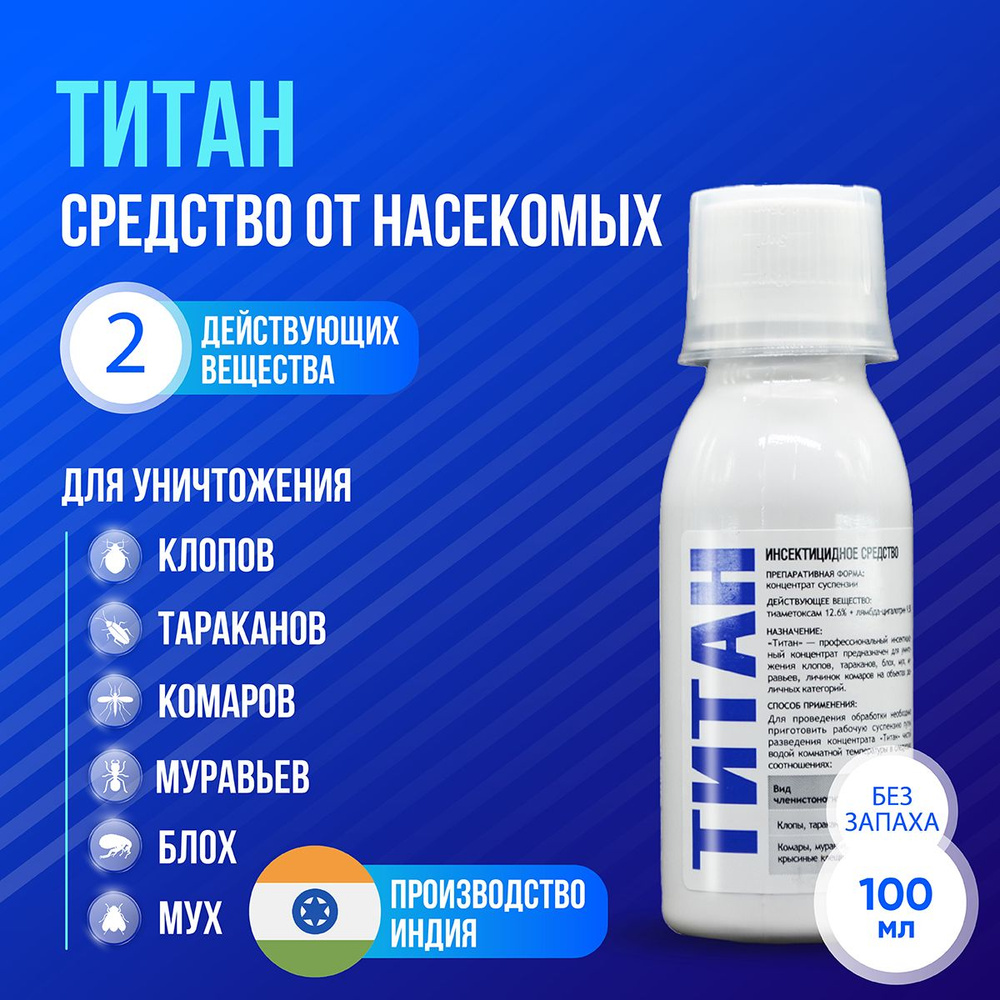 ТИТАНопик СК, 100мл, средство для уничтожения насекомых тараканов, клопов,  клещей, ос, комаров, мух