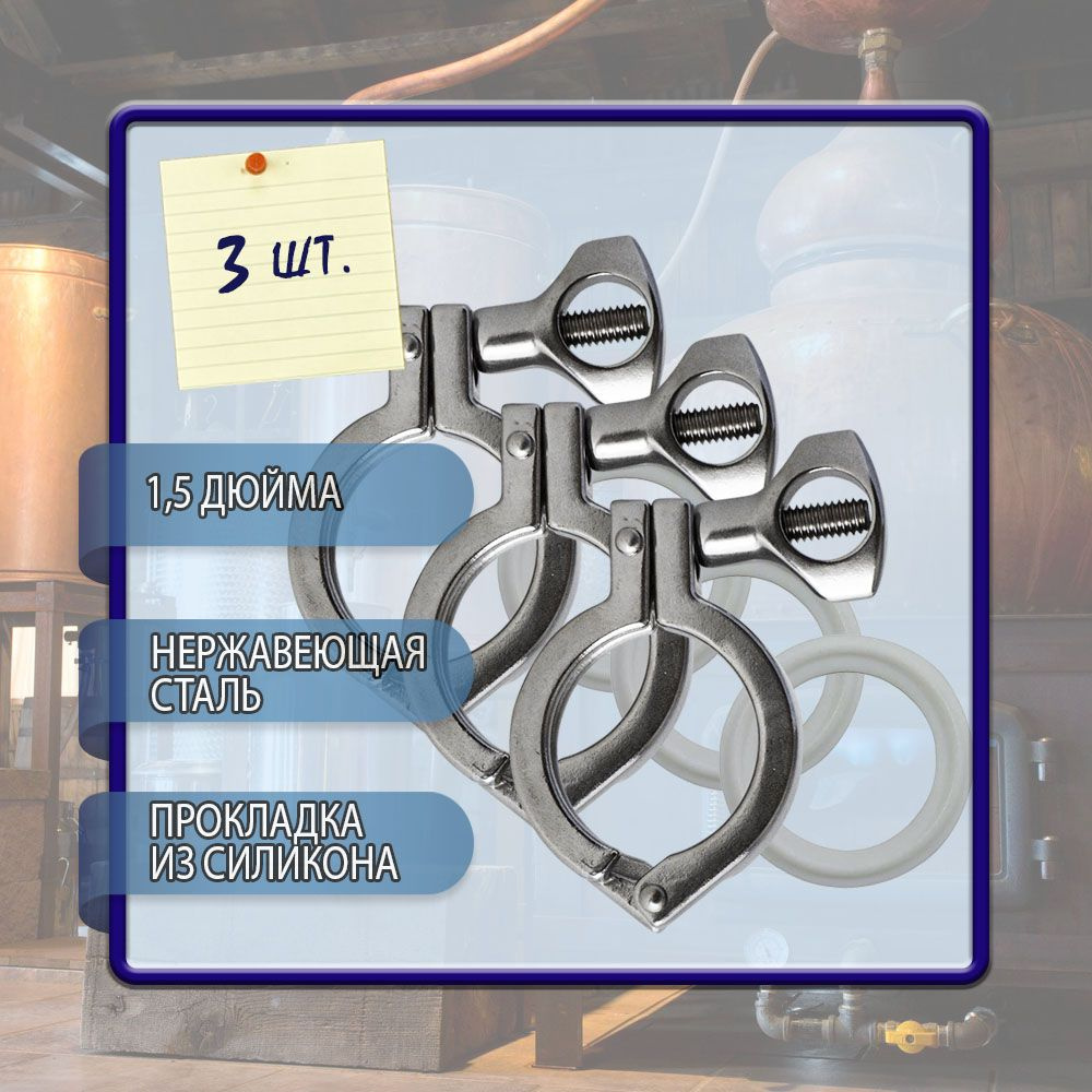 Хомут кламп соединение 1,5 дюйма (с прокладкой) 3 шт. в комплекте ...