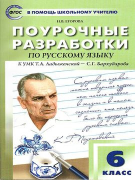 Егорова. Поурочные разработки по русскому языку. 6 класс. К УМК Т.А ...