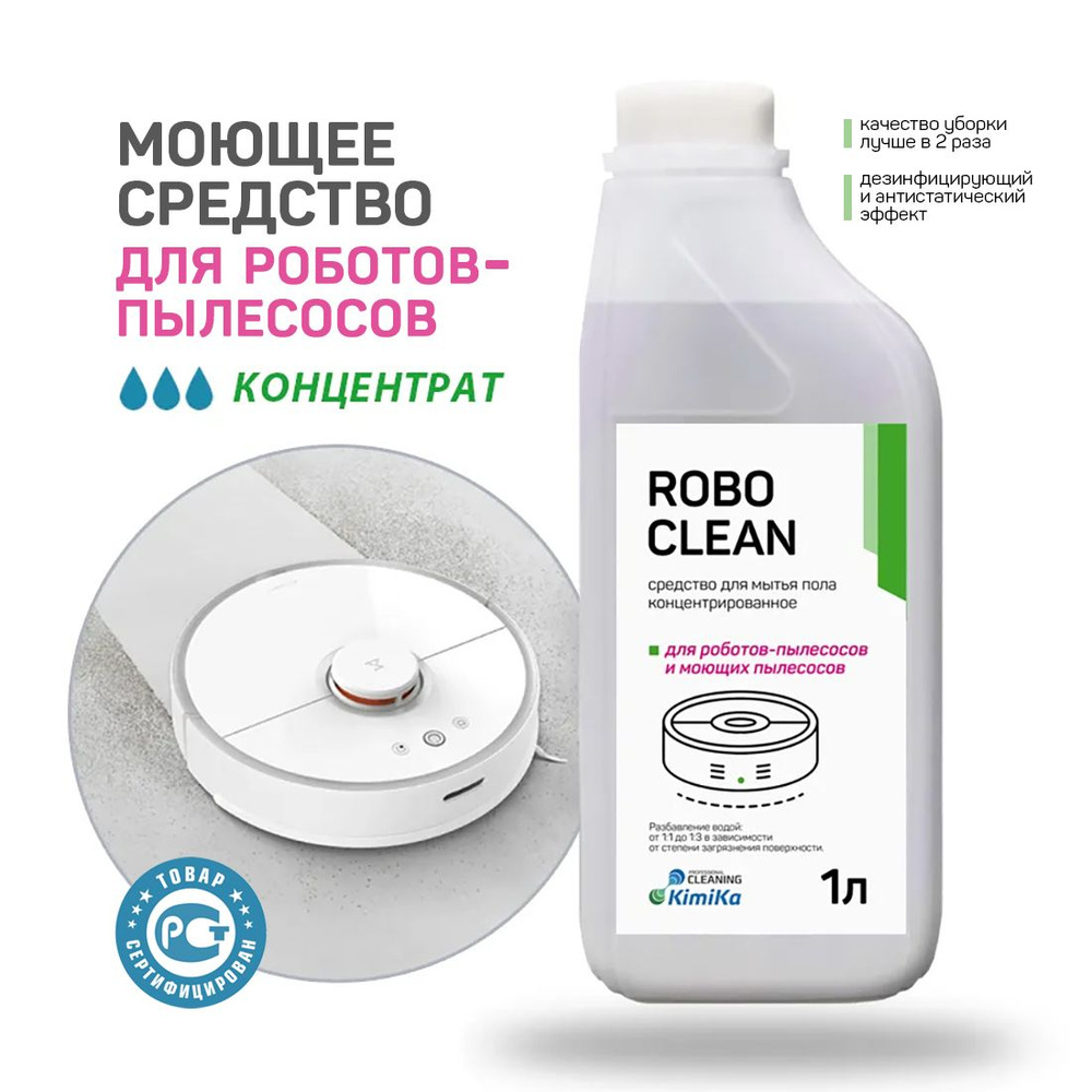 Средство для моющего пылесоса KimiKa Robo Clean. Для мытья пола, паркета,  ламината, плитки, линолеума, 1 литр, концентрат