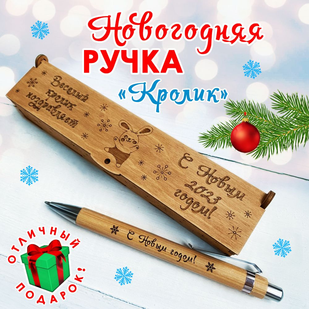 Подарочная Новогодняя деревянная ручка в футляре. "Кролик" Woodenking. С гравировкой "С Новым годом". #1