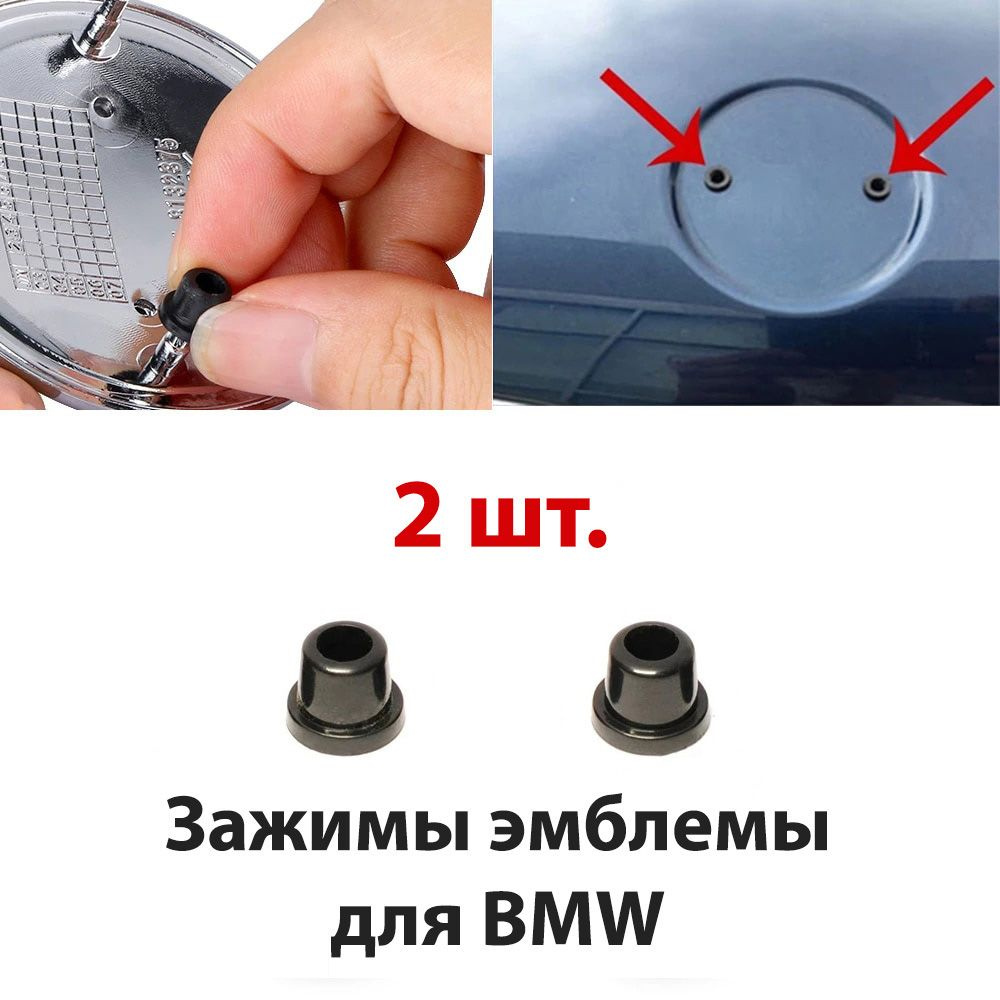 Пистон / клипса / Зажим / крепление эмблемы для БМВ/на BMW/капот/зад -  купить по выгодным ценам в интернет-магазине OZON (748115284)