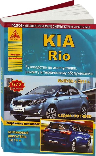 Книга по ремонту Kia Rio 3