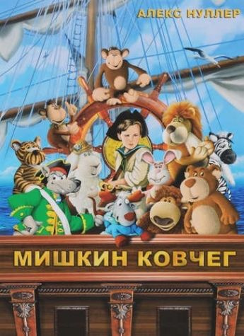 Мишкин ковчег #1