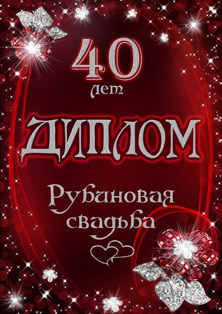 Свадьба 40. С рубиновой свадьбой. 40 Лет свадьбы. Поздравление с рубиновой свадьбой. 40 Лет Рубиновая свадьба.