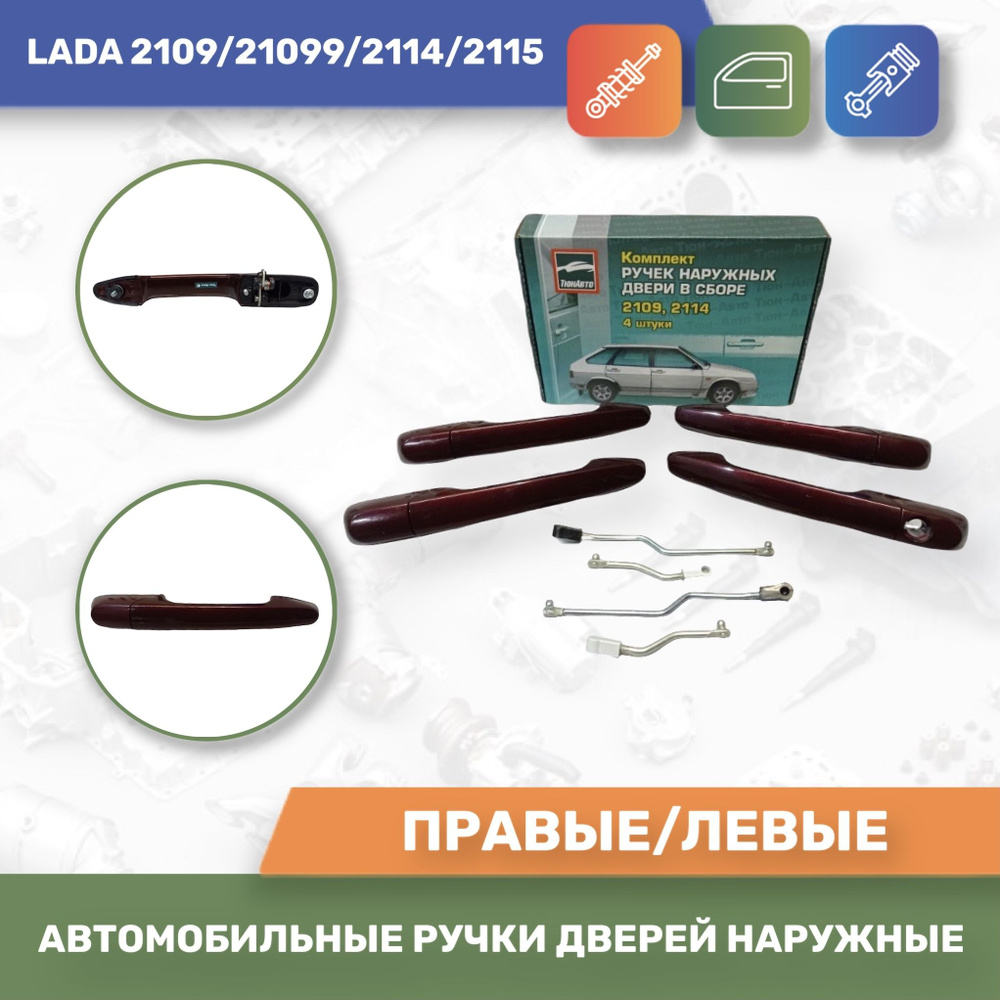 Евро ручки Цвет Портвейн № 192 для Лада 2109/21099/2114/2115 (Тюн-Авто) -  купить с доставкой по выгодным ценам в интернет-магазине OZON (919165398)