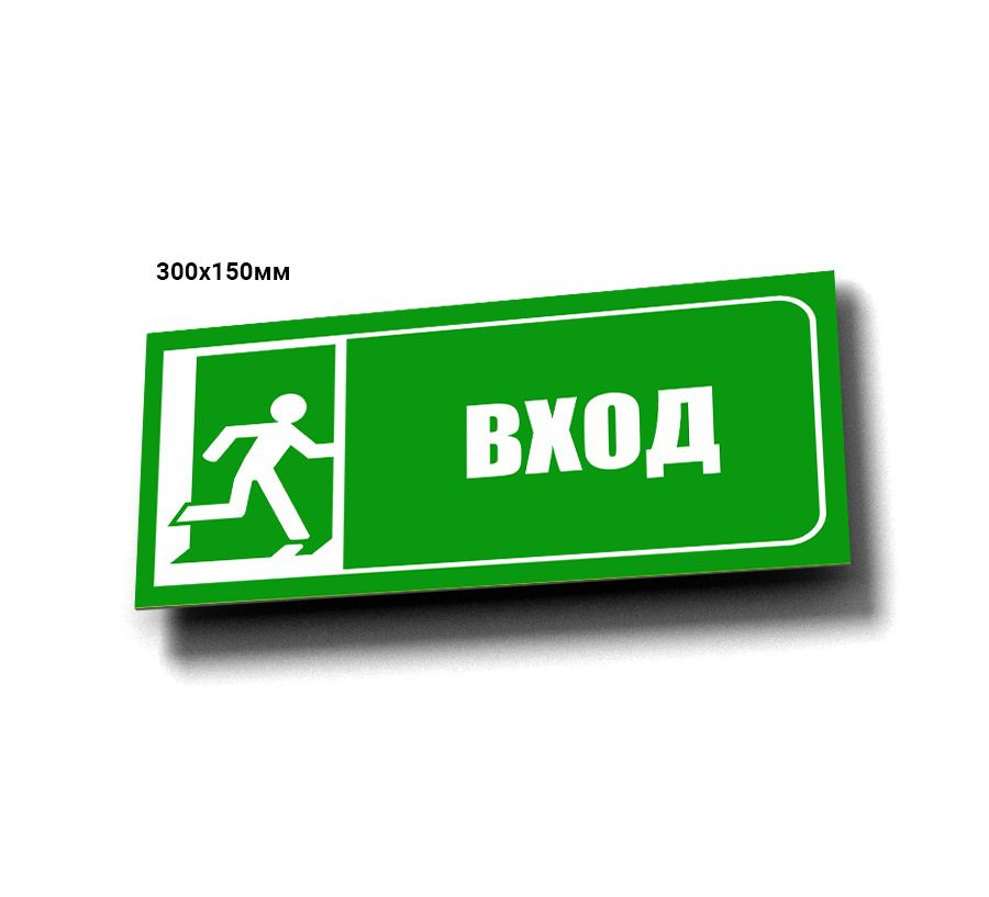 Комплект информационных табличек Вход/Выход, 30 см, 15 см - купить в ...