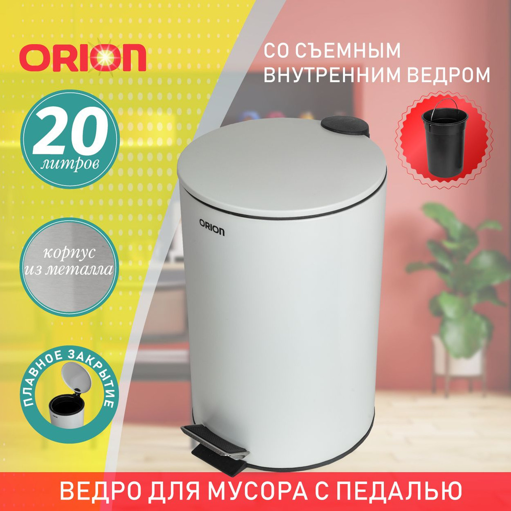 Ведро для мусора ORION 410201 с педалью и внутренним пластиковым ведром, антискользящее основание, крышка #1