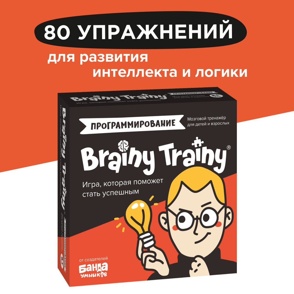 Развивающие головоломки BRAINY TRAINY УМ268 Программирование / Настольная  игра, обучающие карточки для детей 8, 9, 10 лет / Викторина, тренажер для  ...