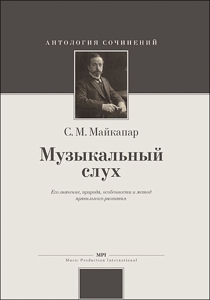 Музыкальный слух. Его значение, природа, особенности и метод правильного развития. 3-е издание. Майкапар #1