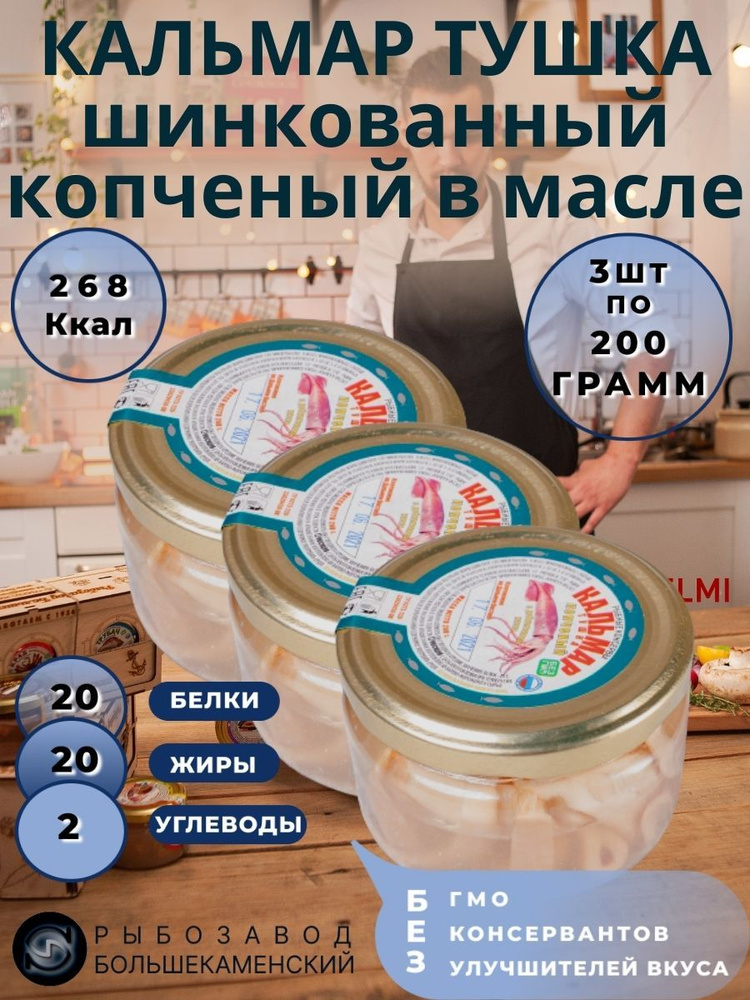 Набор Кальмар тушка шинкованный копченый в масле. 3шт. #1