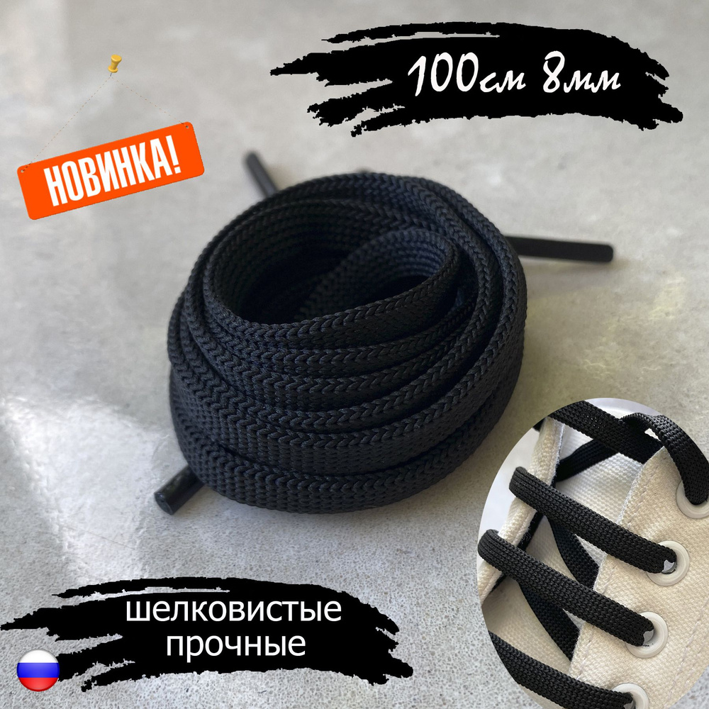 Шнурки ЛЮКС 100см черные плоские 8мм (1 пара) для обуви / кед / кроссовок /туфель / одежды 76/8  #1