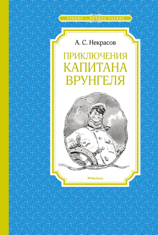 Приключения капитана Врунгеля | Некрасов Андрей - купить с доставкой по ...