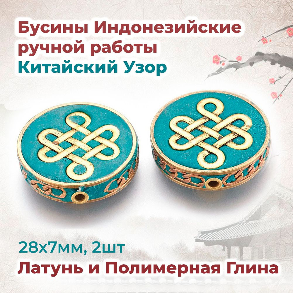 Бусины Индонезийские Полимерная Глина и Металл Круглые Плоские Цвет ...