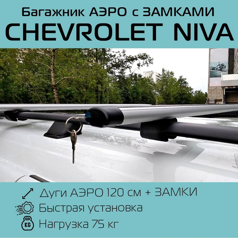 Багажник для Chevrolet Нива (эконом-класс, алюм.), арт